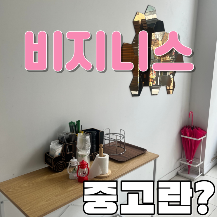  평택 카페 폐업 중고 커피머신부터 주방 집기 기구 카페 장비 용품까지 매입의 모든 것