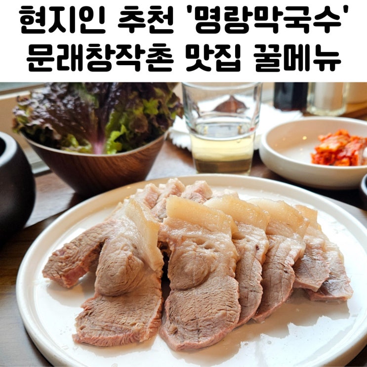  문래 창작촌 맛집 명랑 막국수 재방문 후기