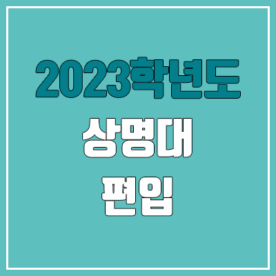2023 상명대 편입 경쟁률, 예비번호 (추가합격 / 커트라인 미공개)