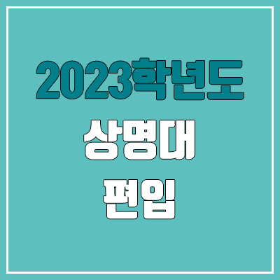 2023 상명대 편입 경쟁률, 예비번호 (추가합격 / 커트라인 미공개) 2023 상명대 편입 경쟁률, 예비번호 (추가합격 / 커트라인 미공개)