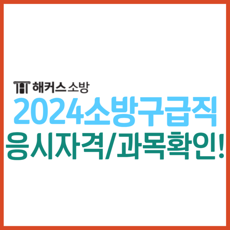  소방공무원간호사 경채 응시자격은? 시험과목 2과목까지 확인!