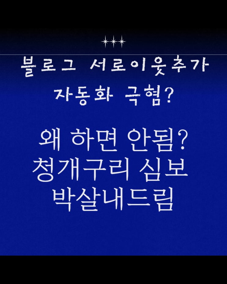  퍼스널 브랜딩 1도 안되는 블로그 서로이웃추가 자동화 프로그램 극혐합니다.