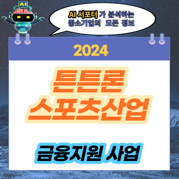 2024년 튼튼론 <b>스포츠산업</b> <b>금융</b> 지원 사업 혜택과 신청방법... 