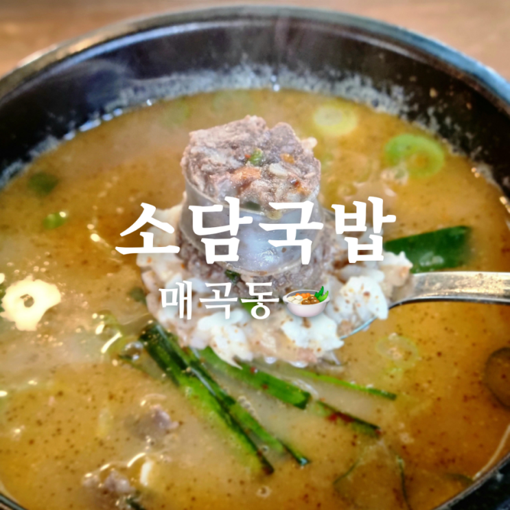  매곡동 맛집 소담국밥 냄새나지 않는 아바이 순대