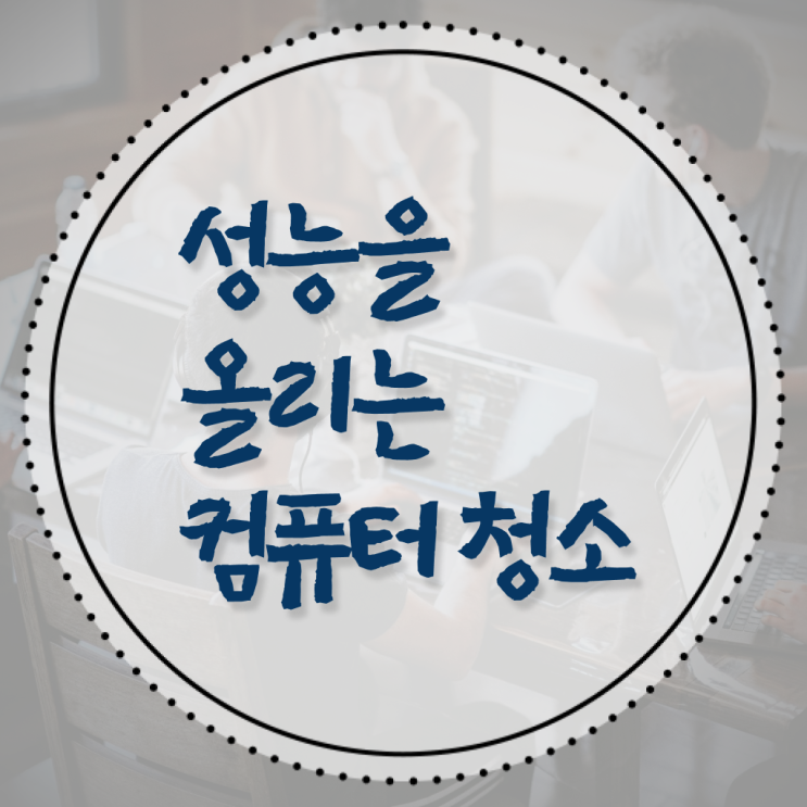  정보 가득 ~ 컴퓨터 먼지 에어스프레이 청소 방법 !