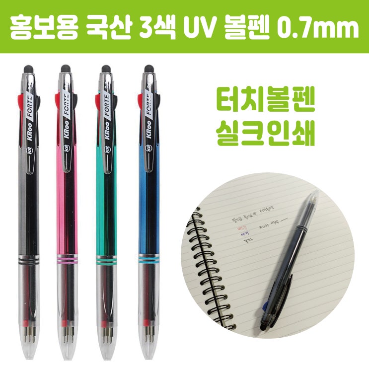  홍보용 볼펜 제작 필기감 좋은 국산 3색 볼펜 추천해요
