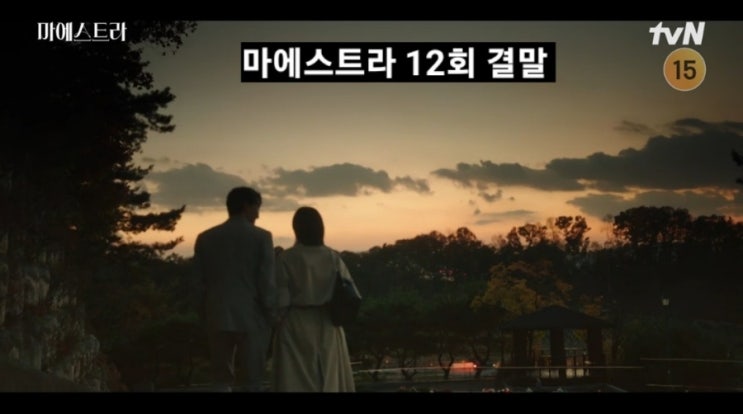 마에스트라 12화 결말 줄거리 사랑꾼 유정재 <b>이무생</b>