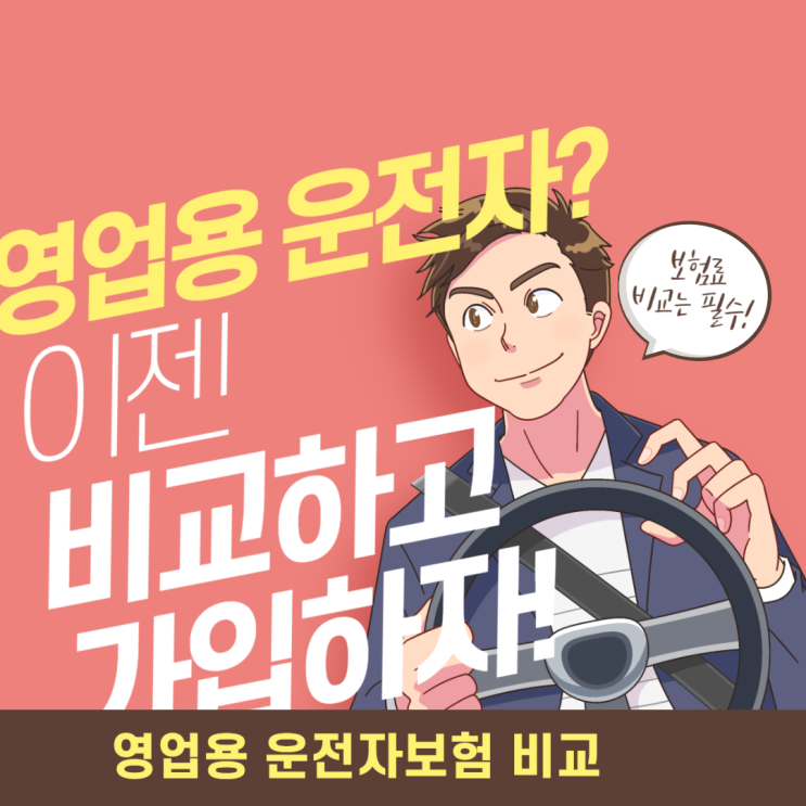  2024년 1월 영업용 운전자보험 이대로만 준비하면 됩니다!