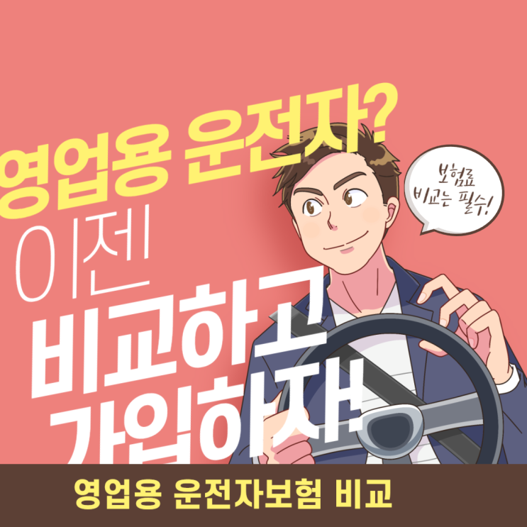 2024년 1월 영업용 운전자보험 이대로만 준비하면 됩니다!