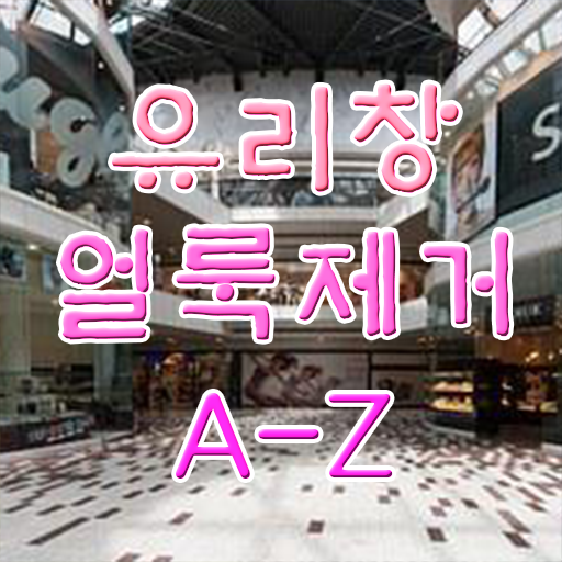  아파트 유리창 얼룩 없이 닦는 법 필수 정보 수록