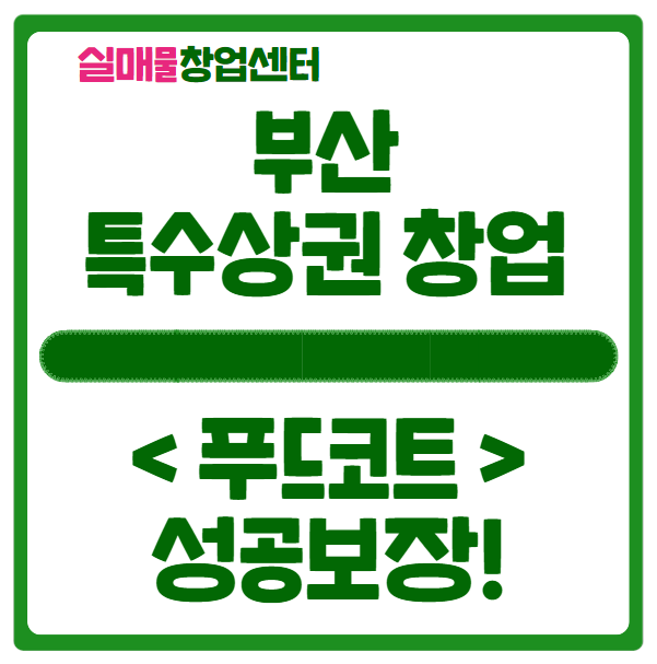 부산 특수상권 창업, 푸드코트로 성공행 티켓 부산 특수상권 창업, 푸드코트로 성공행 티켓