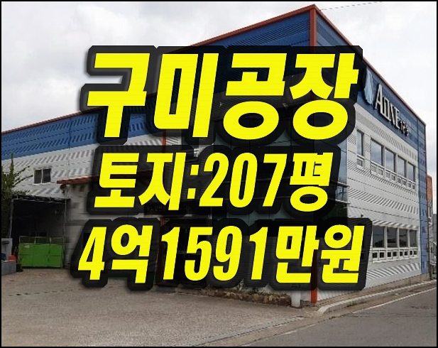  구미공장경매 오태동 공장 창고 급매 제조업소
