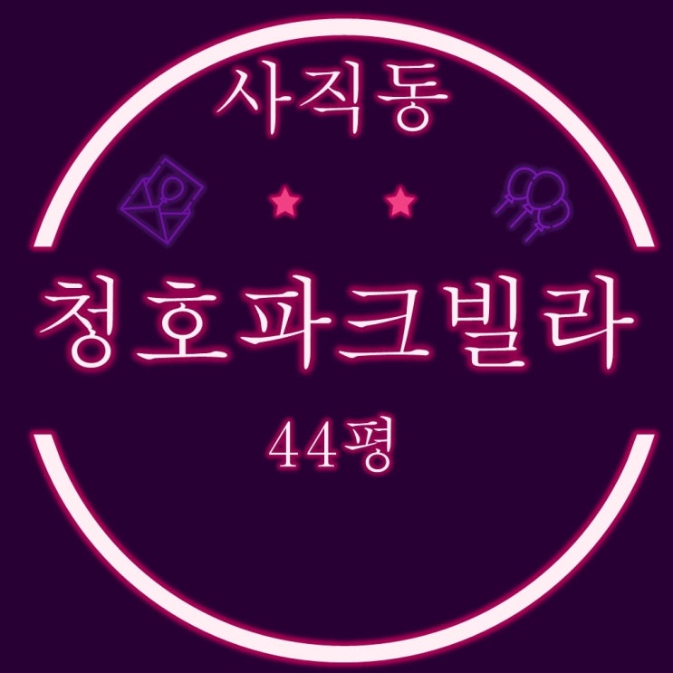  부산 동래구 사직동 빌라경매 청호파크빌라 44평