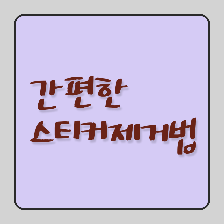  자동차 유리 , 스티커 자국 제거 방법 !!! 이것만 확인해요 !!!