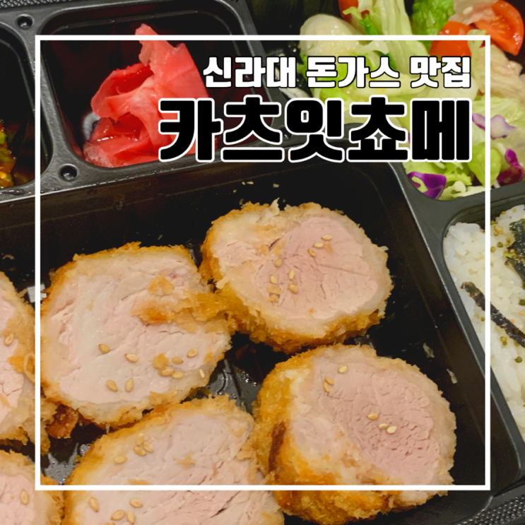 [오늘의 배달/사상 맛집] 카츠잇쵸메 l 돈가스 신라대 맛집