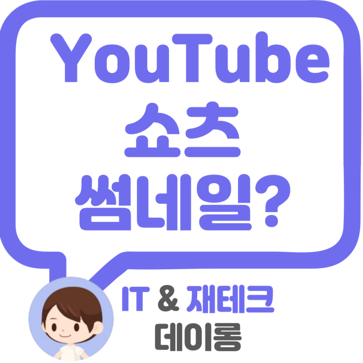  유튜브 쇼츠란? 섬네일 설정하기.