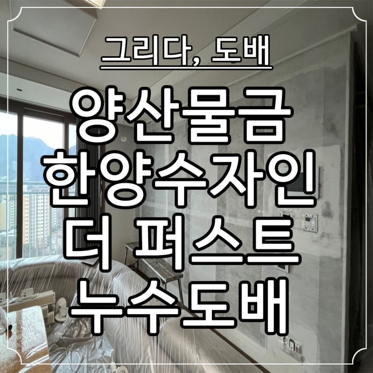  양산도배 양산 물금 한양수자인 더퍼스트 누수실크도배