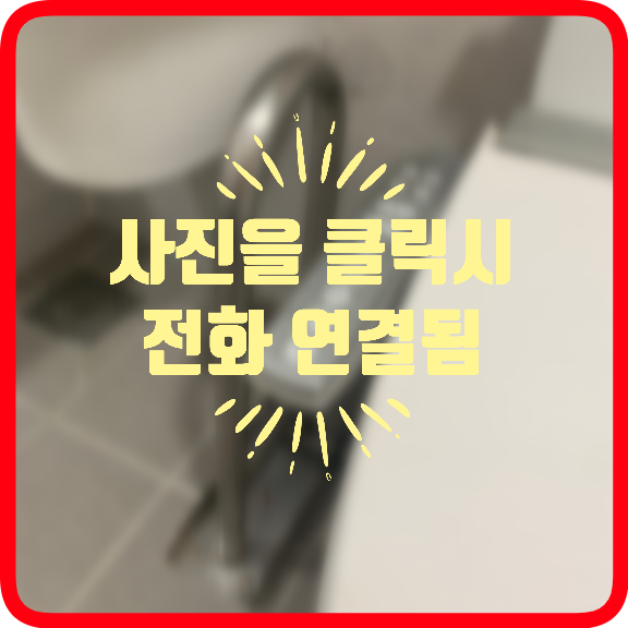 안접손잡이철거타일구멍복원
