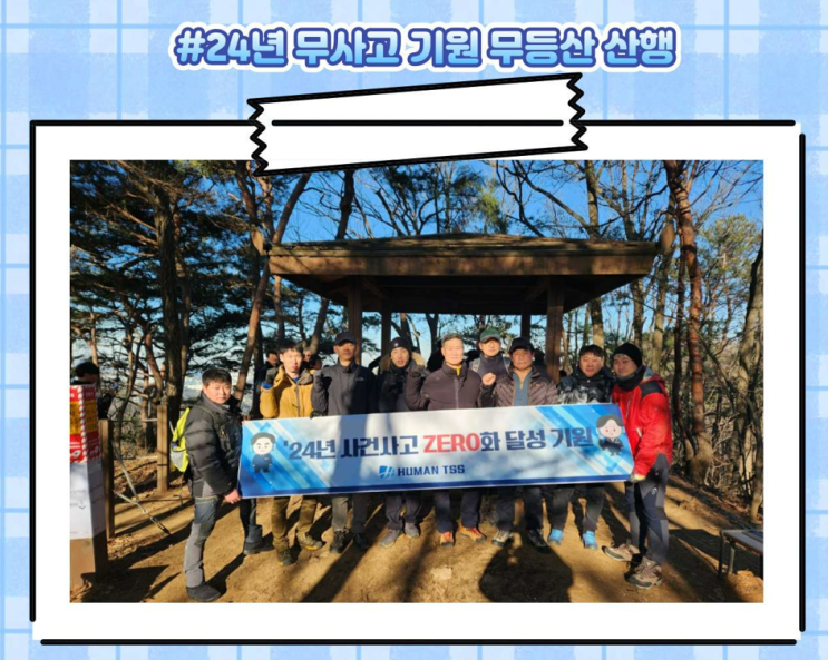 DS부문 24년 안전기원제 산행 DS부문 24년 안전기원제 산행