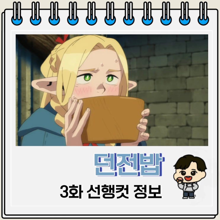 넷플릭스 애니 던전밥 3화 선행컷 넷플릭스 애니 던전밥 3화 선행컷