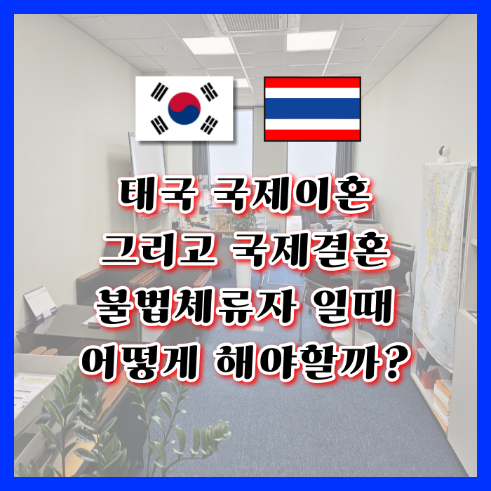 태국 국제 이혼 후 결혼 태국인 여성이 불법체류자로 여자친구와 혼인신고 및 결혼비자 F6는 어떻게 해야할까? 태국 국제 이혼 후 결혼 태국인 여성이 불법체류자로 여자친구와 혼인신고 및 결혼비자 F6는 어떻게 해야할까?