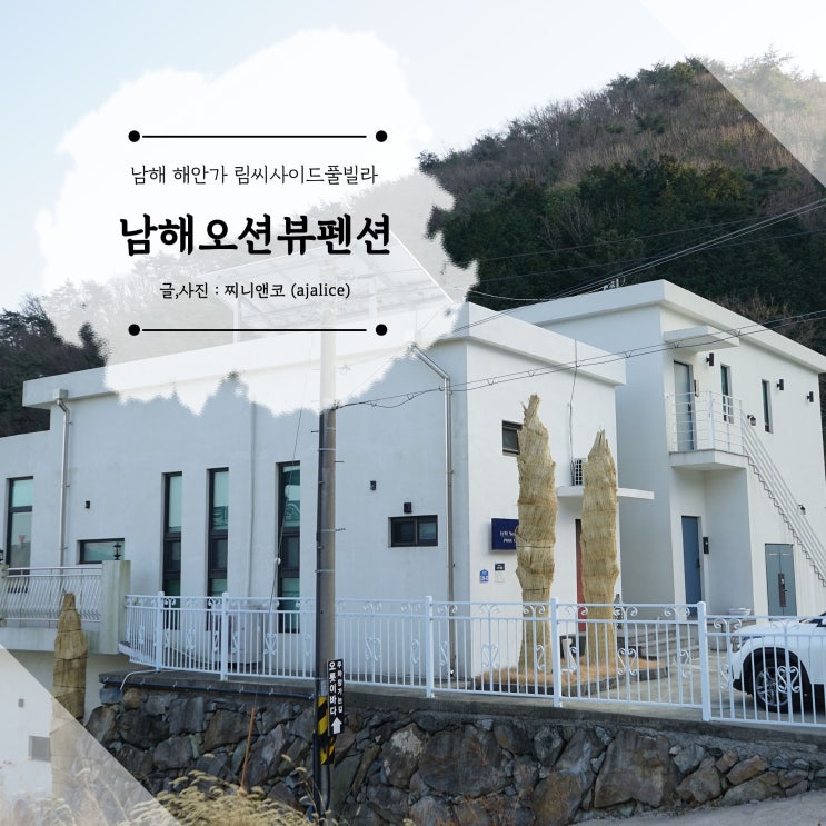 남해 해안가펜션 해수욕장 인근 오션뷰맛집 림씨사이드풀빌라 남해 해안가펜션 해수욕장 인근 오션뷰맛집 림씨사이드풀빌라