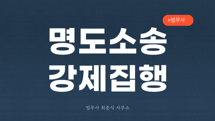  명도소송강제집행 법원 집행관 출신