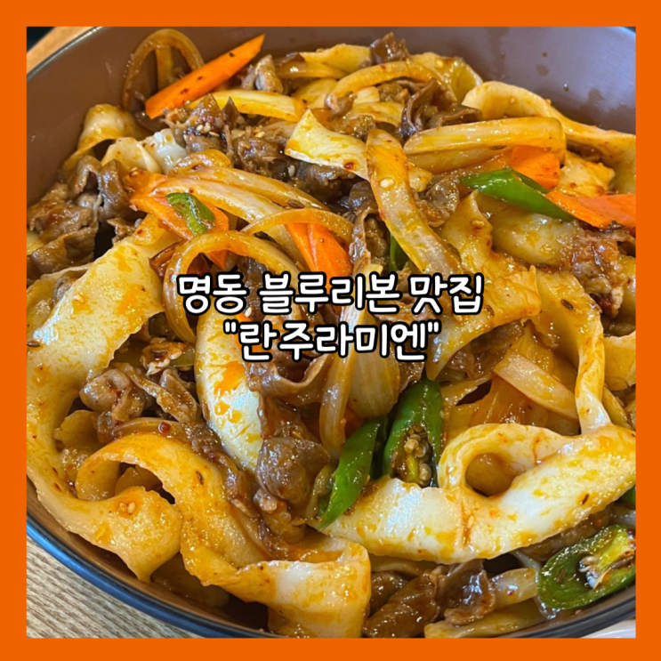  [명동] 블루리본 도삭면 맛집 "란주라미엔 란주칼면" 내돈내산