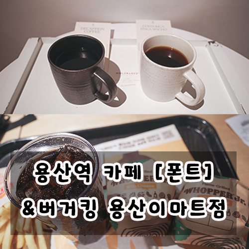  용산역 감성 카페 폰트커피, 버거킹 용산이마트점 솔직후기