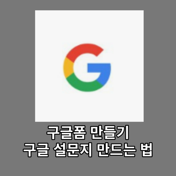 구글폼 만들기, 구글 설문지 만드는 법