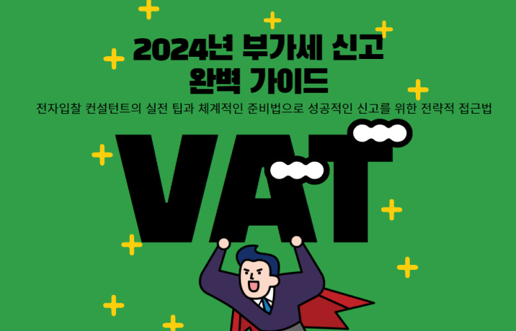  2024년 부가세 신고 완벽 가이드 : 전자입찰 컨설턴트의 실전 팁과 체계적인 준비법으로 성공적인 신고를 위한 전략적 접근법