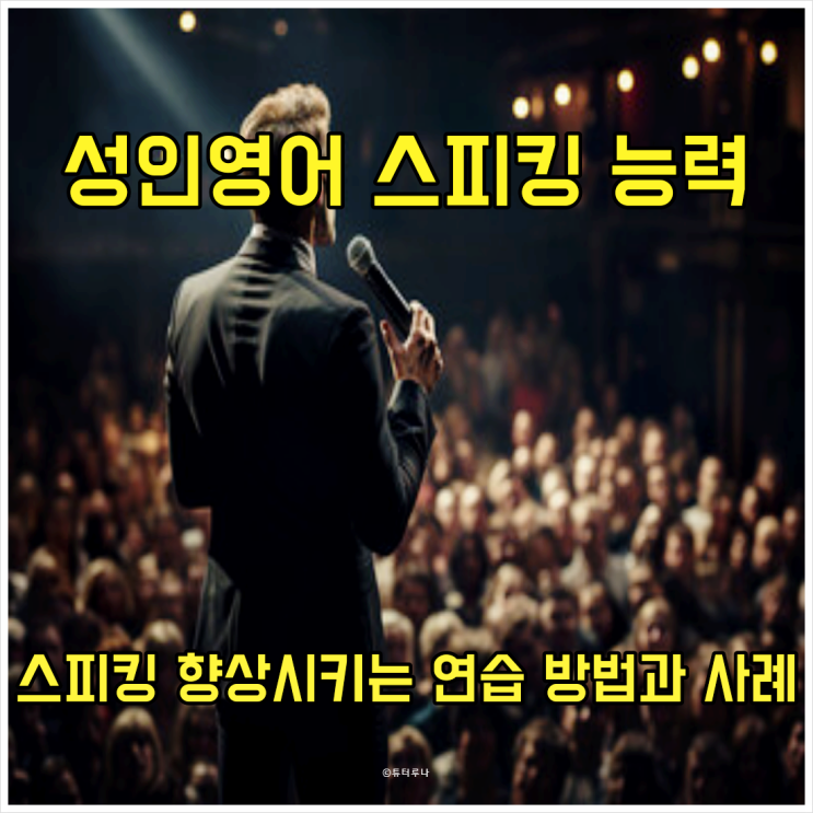  성인 영어 스피킹 능력을 향상시키는 연습 방법과 사례 알아보기