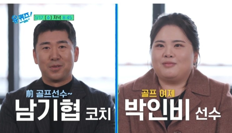 유 퀴즈 온더 블럭 <b>박인비</b>가 알려주는 <b>골프</b> 잘 치는법 남편... 