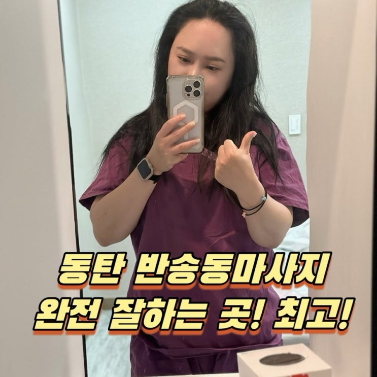  동탄 반송동마사지 패밀리바디케어 목 어깨통증에서 해방!