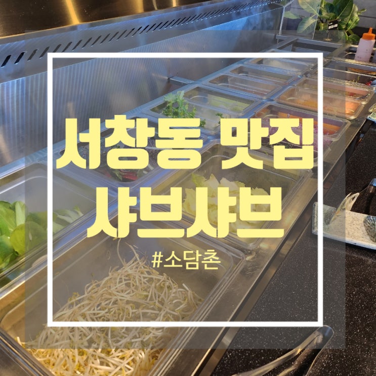 서창동 맛집 뷔페식 월남쌈 샤브샤브 소담촌