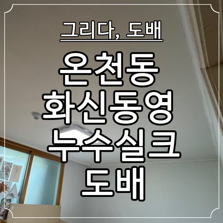  부산도배 온천동 화신동영아파트 누수실크도배