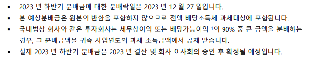  [배당투자] 맥쿼리 인프라 2023년 하반기 분배금