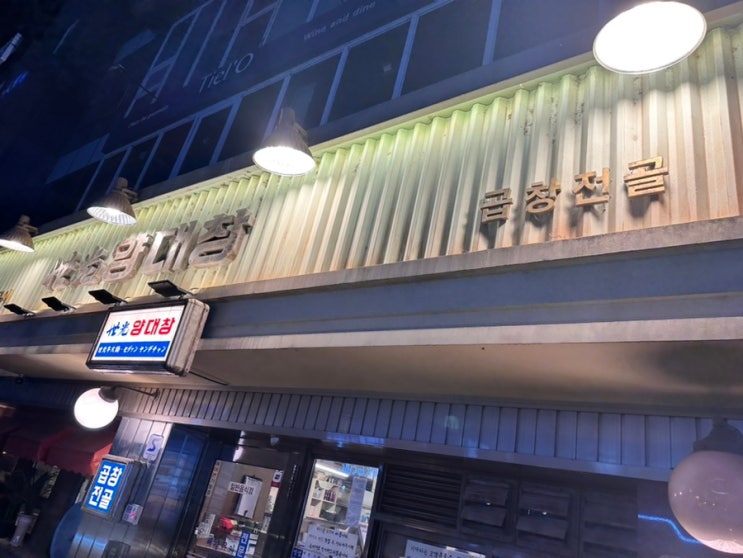  [강남역]세광양대창 강남중앙점/ 쯔양 맛집/데이트 코스 추천