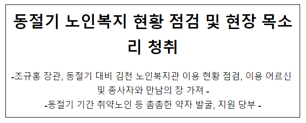 동절기 노인복지 현황 점검 및 현장 목소리 청취 동절기 노인복지 현황 점검 및 현장 목소리 청취
