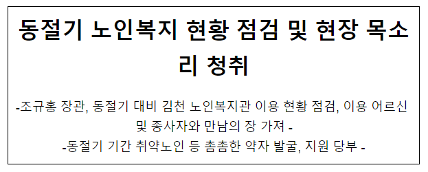 동절기 노인복지 현황 점검 및 현장 목소리 청취