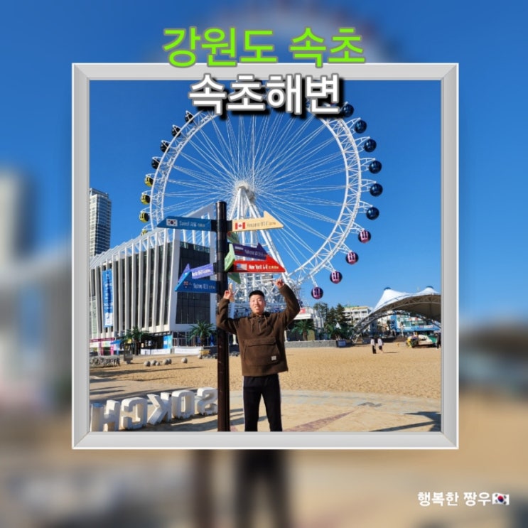  [여행] 강원도 속초 관광지 "속초 해변" 그리고 "외옹치 바다 향기로" 속초 사잇길 5길