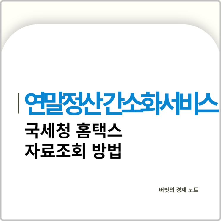 <b>국세청 홈택스</b> 연말정산 간소화<b>서비스</b> 오픈 / 자료조회 방법... 