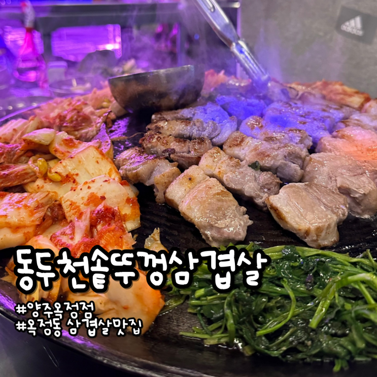 옥정동삼겹살 맛집 동두천솥뚜껑삼겹살 마이야르구이삼겹살에 맥코믹후추 톡톡
