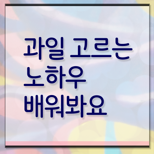  맛있는 제철 과일 선택하는 방법 알려드릴게요 ?
