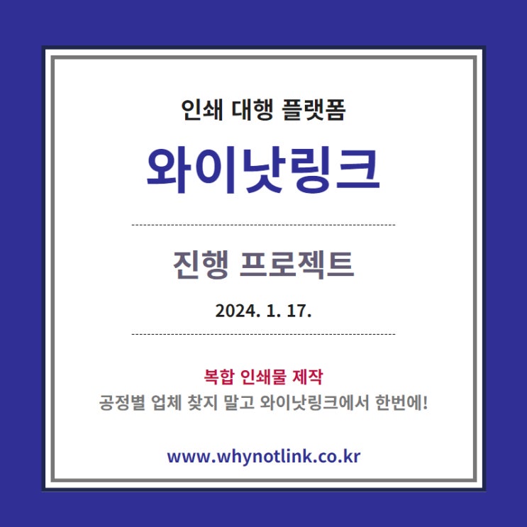 인쇄사이트 <WNL와이낫링크> 모집프로젝트_ 20240117