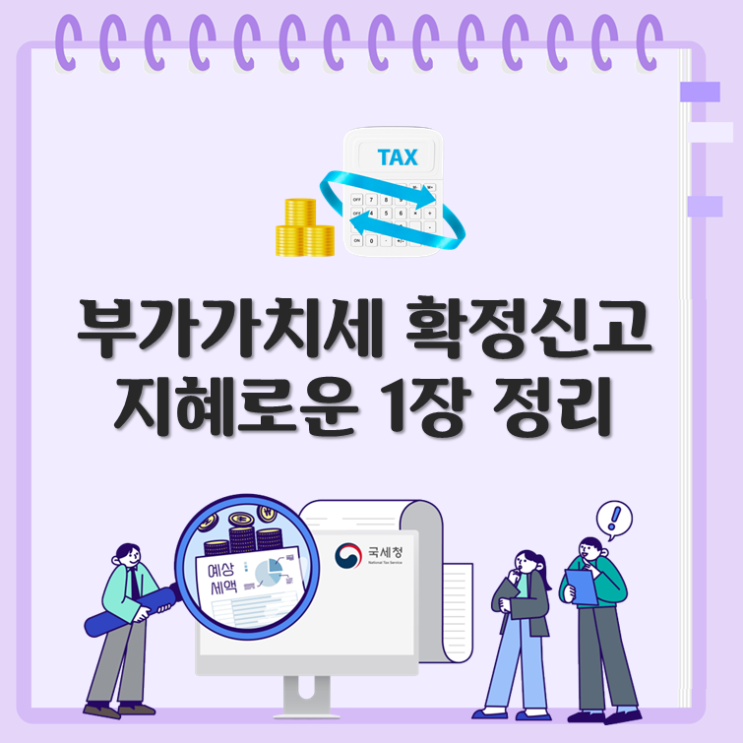  부가가치세 확정신고, 지혜로운 1장 정리