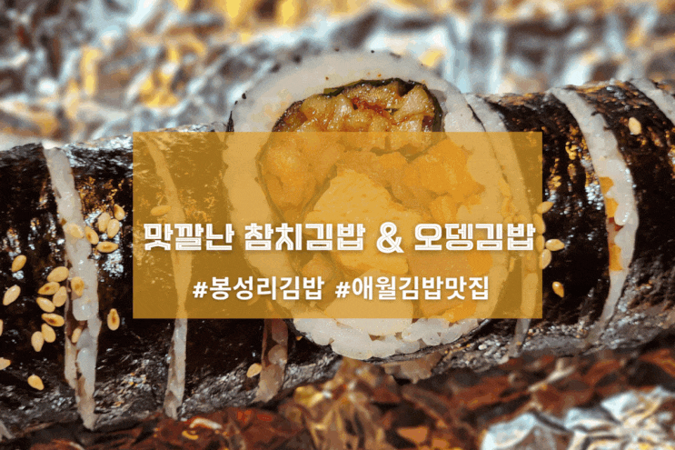 [제주 소이네 김밥] 맛깔난 참치김밥 & 오뎅김밥