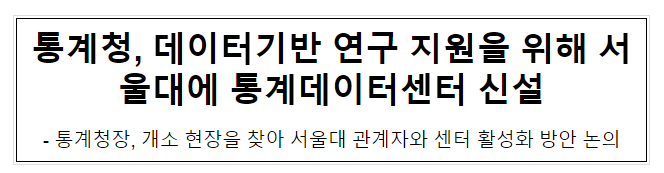 데이터기반 연구 지원을 위해 서울대에 통계데이터센터 신설