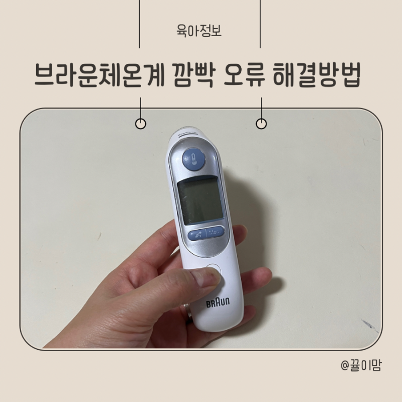 브라운 체온계 깜빡 고장 오류 해결법