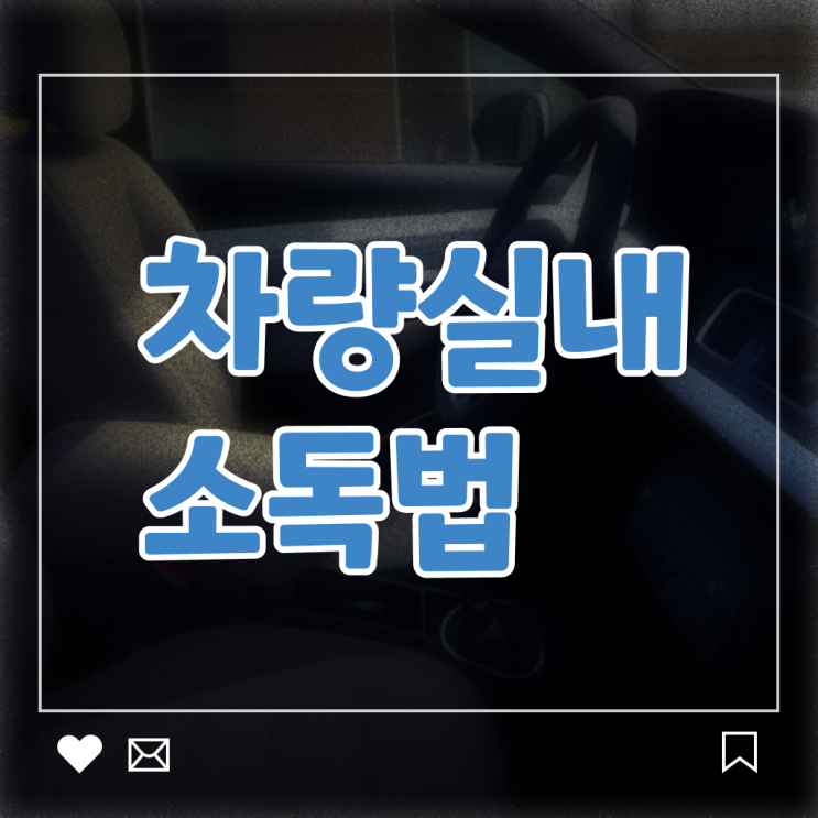  차량 내부 청소 방법 , 정보 꾸러미 ~